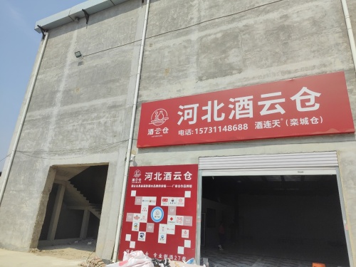 酒连天·酒云仓(栾城仓)