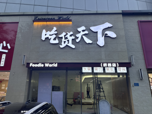 吃货天下
