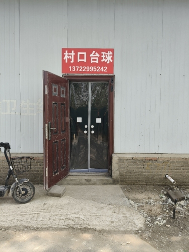 村口台球