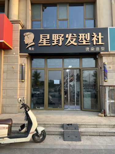 星野男士发型社