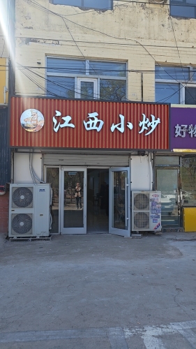 江西小炒(经贸大学店)
