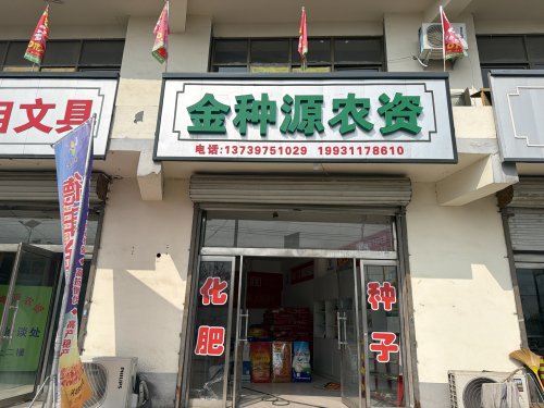 金种源农资店