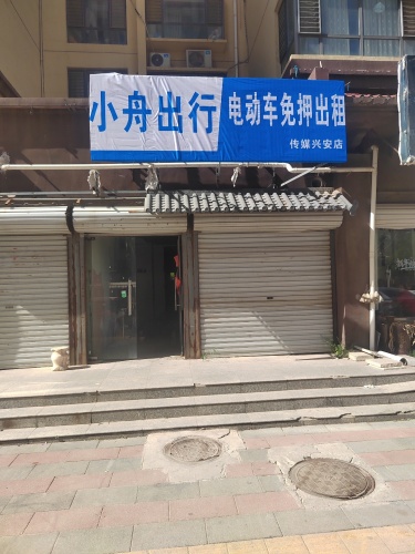 小舟出行(传媒兴安店)
