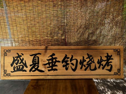 盛夏垂钓烧烤