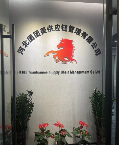 河北团团美供应链管理有限公司