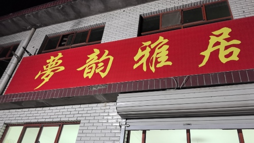 夢韵雅居飯荘