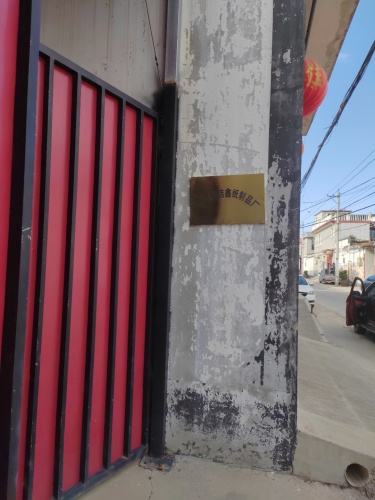 宁晋县洁鑫纸制品厂