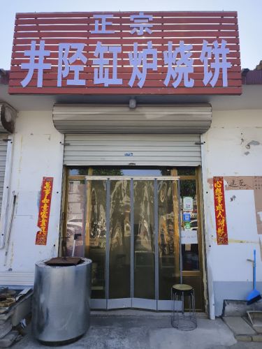 井陉缸炉烧饼