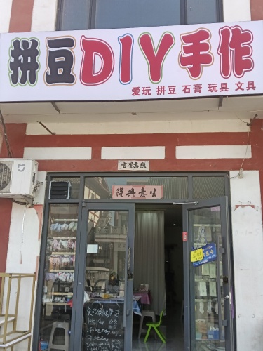 拼豆DIY手作(唐街)