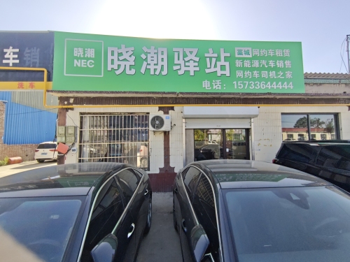 晓潮驿站藁城