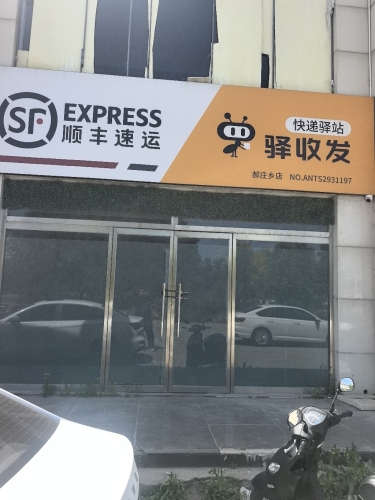 驿收发(顺丰速运郝庄乡店)