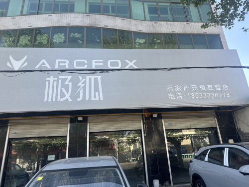 极狐