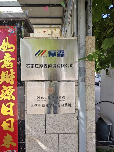 石家庄厚霖商贸有限公司