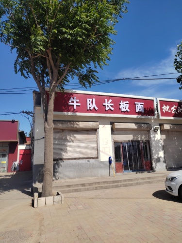 牛队长板面