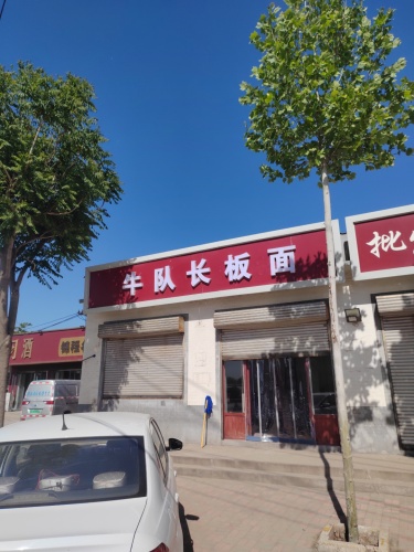 牛队长板面
