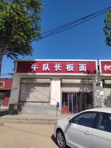 牛队长板面