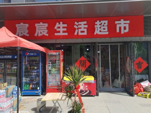 宸宸生活超市