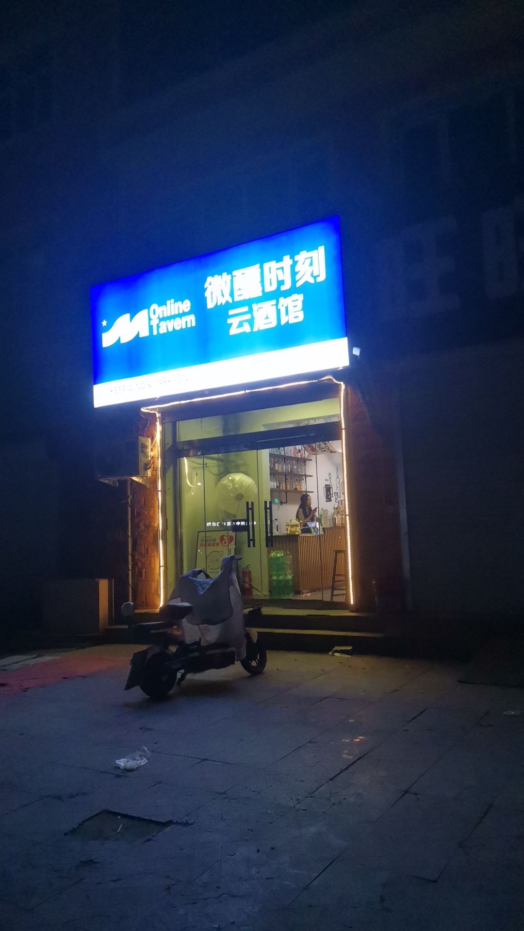 微醺时刻云酒馆