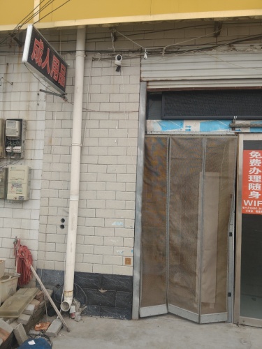成人用品