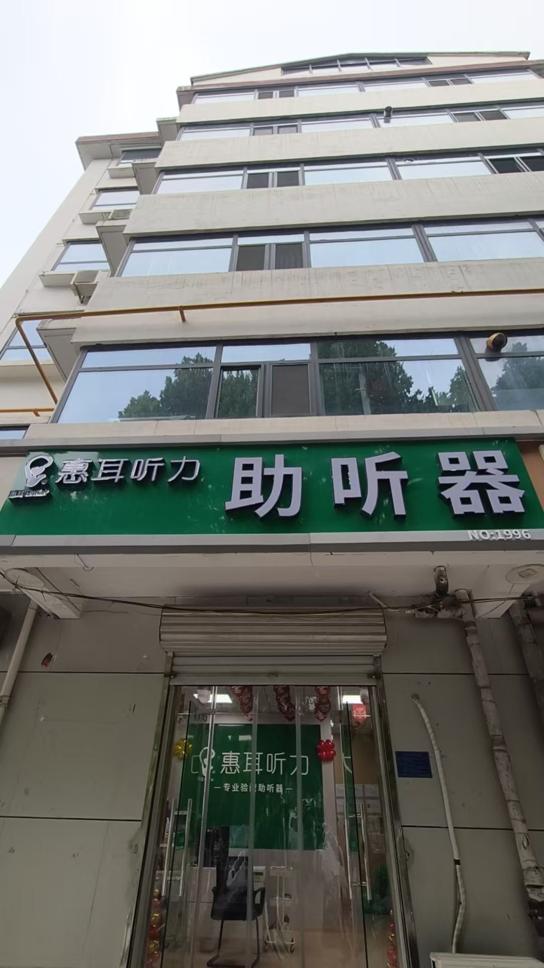 惠耳听力助听器(石家庄鹿泉区北斗路店)