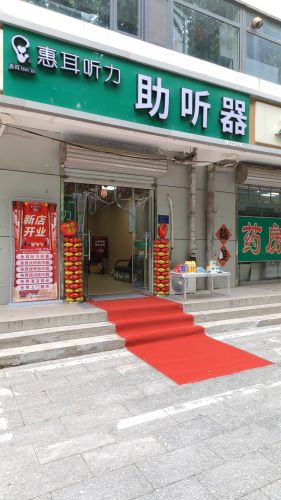 惠耳听力助听器(石家庄鹿泉区北斗路店)
