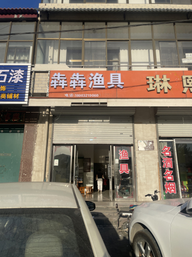 犇犇渔具