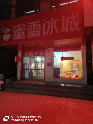 蜜雪冰城