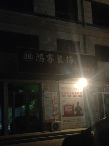 鸿睿装饰