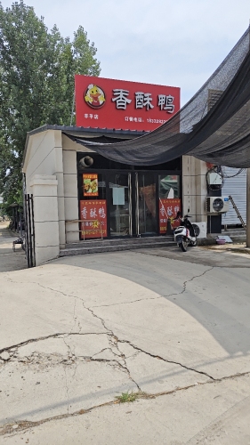 香酥鸭(羊平店)
