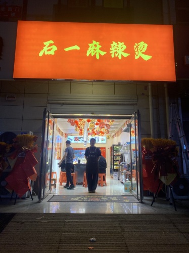 石一麻辣烫
