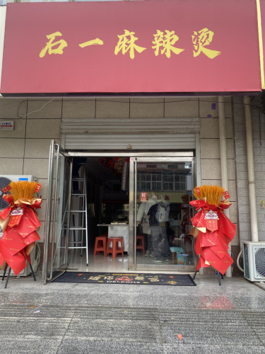 石一麻辣烫