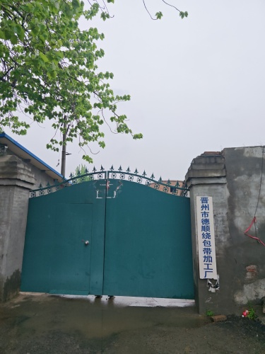 晋州市德顺绕包带加工厂