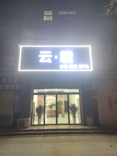 云境SPA