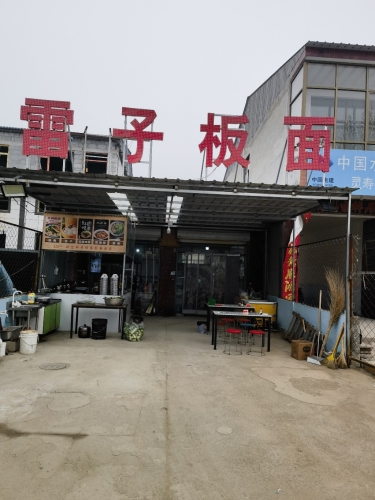 雷子板面