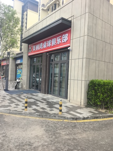 美利湾桌球俱乐部