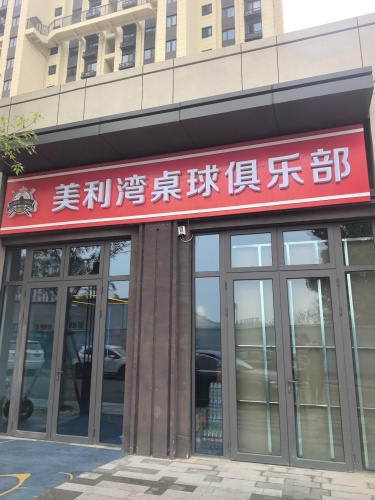 美利湾桌球俱乐部