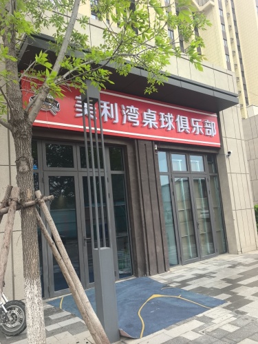 美利湾桌球俱乐部