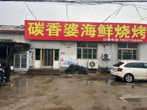 碳香婆海鲜烧烤