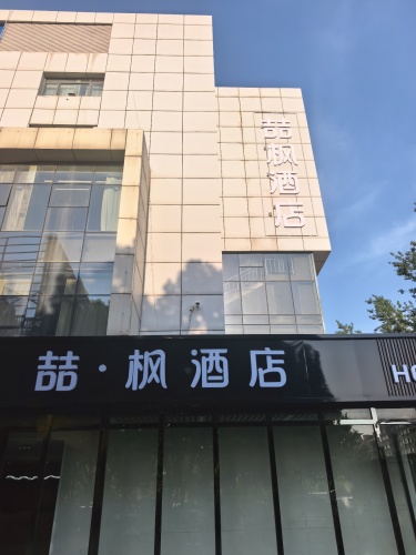 喆·枫酒店(西王地铁站店)