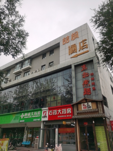喆·枫酒店(西王地铁站店)