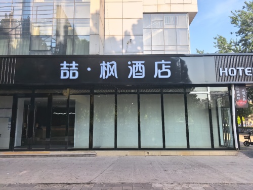 喆·枫酒店(西王地铁站店)
