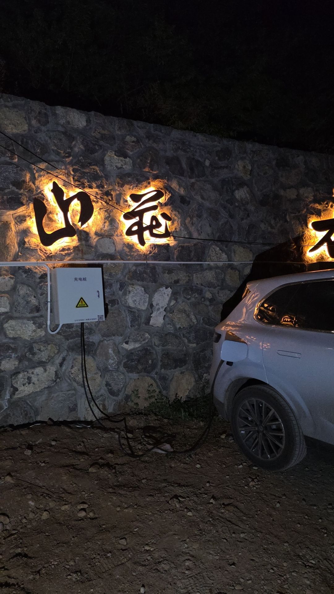 拾瑶春景民宿充电站