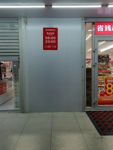 好想来省钱超市(石家庄元氏县四方学院店)