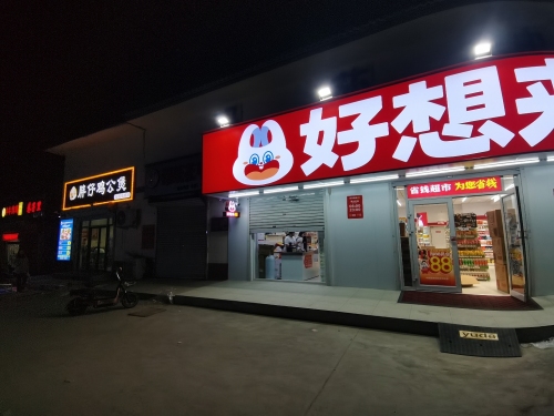 好想来省钱超市(石家庄元氏县四方学院店)
