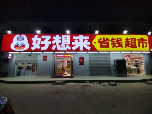 好想来省钱超市(石家庄元氏县四方学院店)
