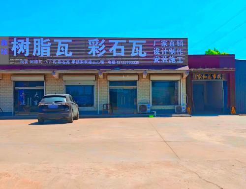 鑫硕树脂瓦彩石瓦