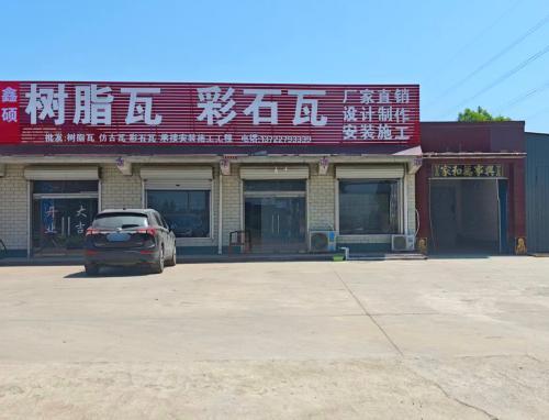 鑫硕树脂瓦彩石瓦