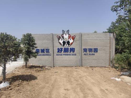 石家庄栾城区好朋狗乐园