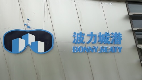 波力城潜蓝域33潜水馆