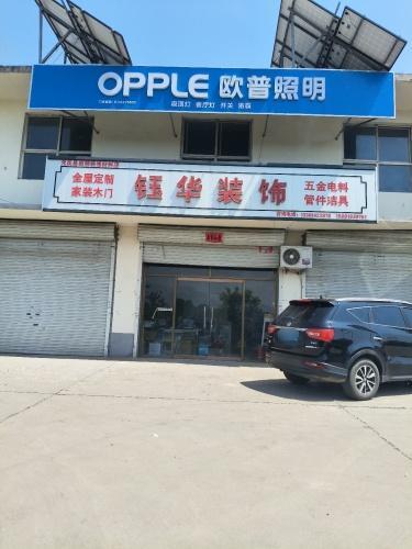 欧普照明(姬村店钰华装饰)
